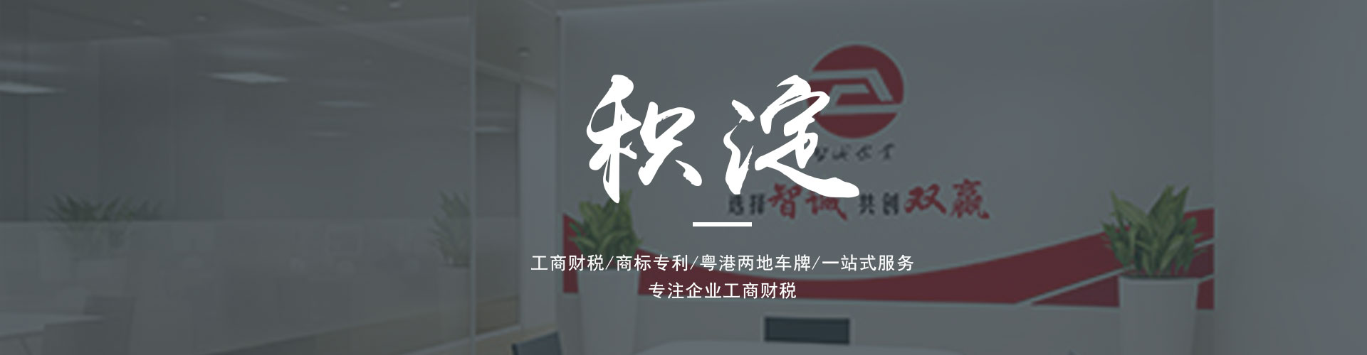 廣東智誠企業是一家為廣大客戶提供專業的進出口權辦理、公司注冊、公司變更、代理記賬、營業執照代辦、粵港車牌等一系列服務的綜合服務機構。